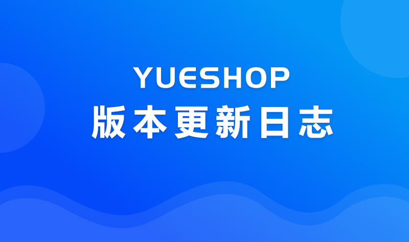 YUESHOP-V6.11.11